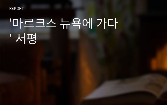 &#039;마르크스 뉴욕에 가다&#039; 서평