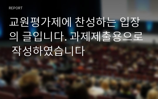 교원평가제에 찬성하는 입장의 글입니다. 과제제출용으로 작성하였습니다