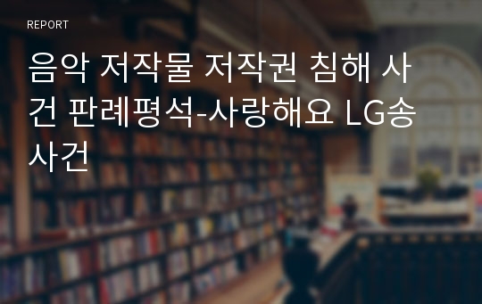 음악 저작물 저작권 침해 사건 판례평석-사랑해요 LG송사건