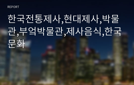 한국전통제사,현대제사,박물관,부엌박물관,제사음식,한국문화