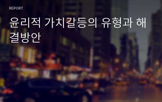 윤리적 가치갈등의 유형과 해결방안