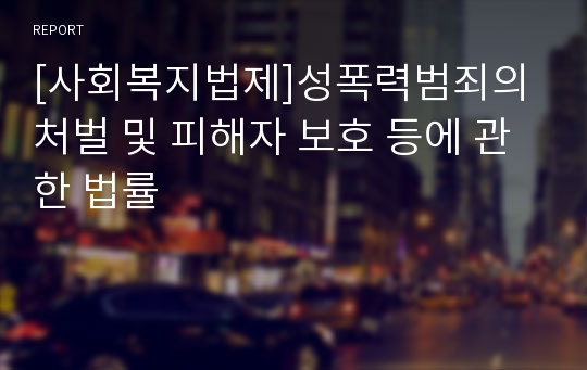 [사회복지법제]성폭력범죄의 처벌 및 피해자 보호 등에 관한 법률