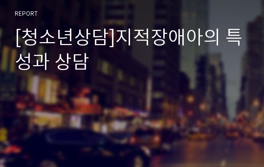 [청소년상담]지적장애아의 특성과 상담