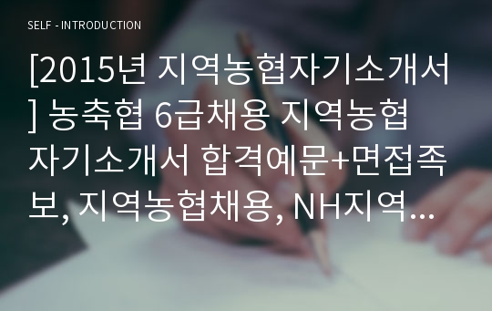 [2015년 지역농협자기소개서] 농축협 6급채용 지역농협 자기소개서 합격예문+면접족보, 지역농협채용, NH지역농협 6급 자기소개서, 지역농협자기소개서예문, 지역농협자소서, 지역농협자기소개서, 농협이 하고 있는 일(사업)