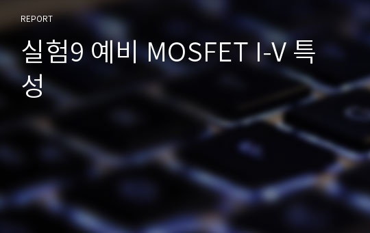 실험9 예비 MOSFET I-V 특성