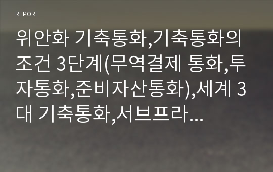 위안화 기축통화,기축통화의 조건 3단계(무역결제 통화,투자통화,준비자산통화),세계 3대 기축통화,서브프라임 모기지론,PIIGS 사태