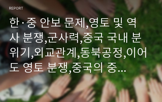 한·중 안보 문제,영토 및 역사 분쟁,군사력,중국 국내 분위기,외교관계,동북공정,이어도 영토 분쟁,중국의 중사대국 지향,항공모함