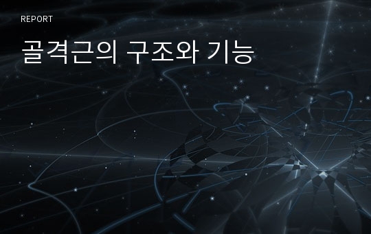 골격근의 구조와 기능