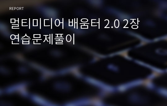 멀티미디어 배움터 2.0 2장 연습문제풀이