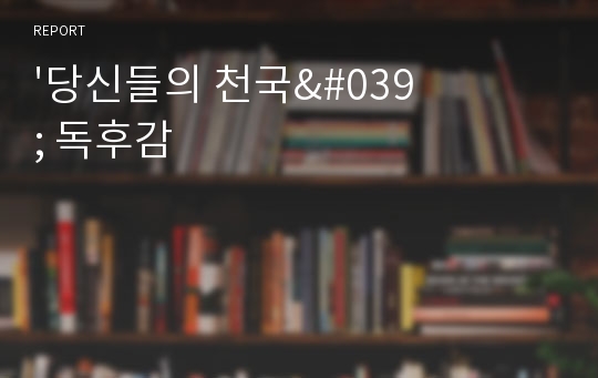 &#039;당신들의 천국&#039; 독후감