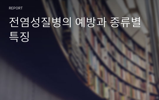 전염성질병의 예방과 종류별 특징