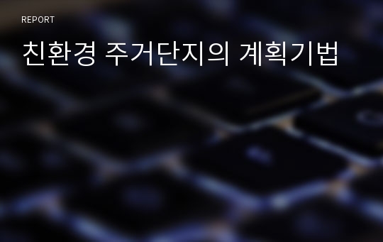 친환경 주거단지의 계획기법