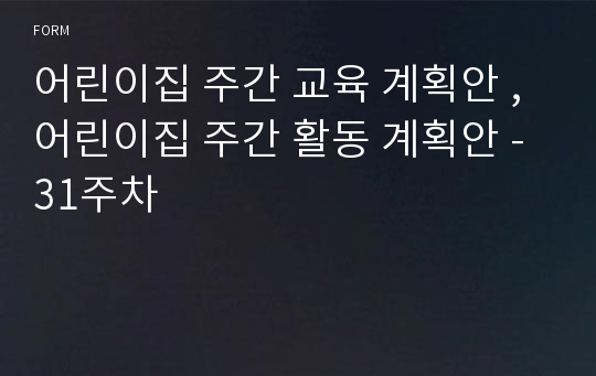 어린이집 주간 교육 계획안 , 어린이집 주간 활동 계획안 - 31주차