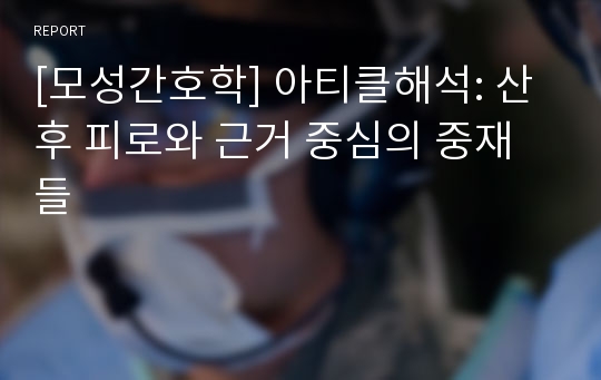 [모성간호학] 아티클해석: 산후 피로와 근거 중심의 중재들