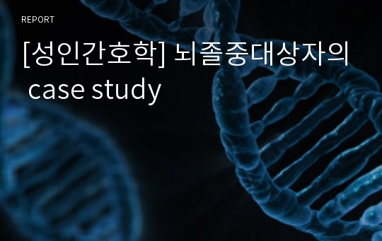 [성인간호학] 뇌졸중대상자의 case study