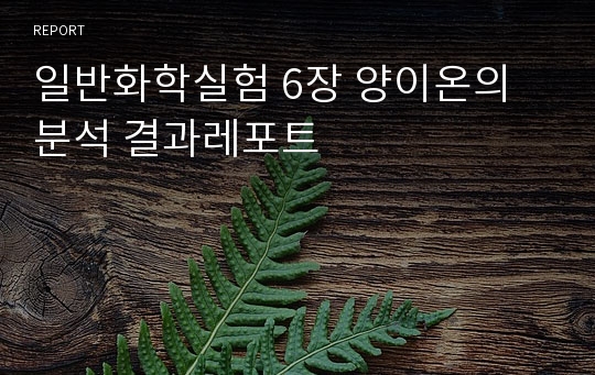 일반화학실험 6장 양이온의 분석 결과레포트