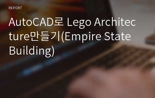 AutoCAD로 Lego Architecture만들기(Empire State Building)