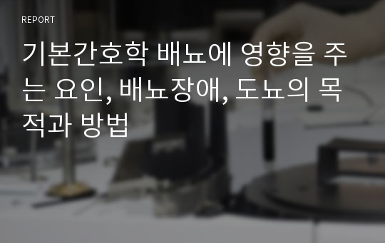 기본간호학 배뇨에 영향을 주는 요인, 배뇨장애, 도뇨의 목적과 방법