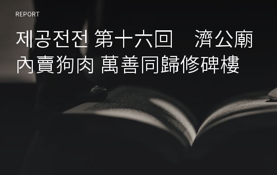 제공전전 第十六回　濟公廟內賣狗肉 萬善同歸修碑樓