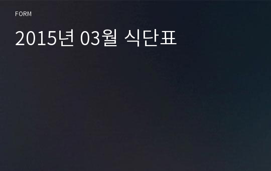 2015년 03월 식단표