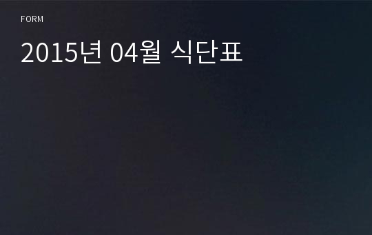 2015년 04월 식단표