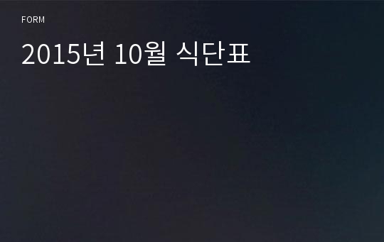 2015년 10월 식단표