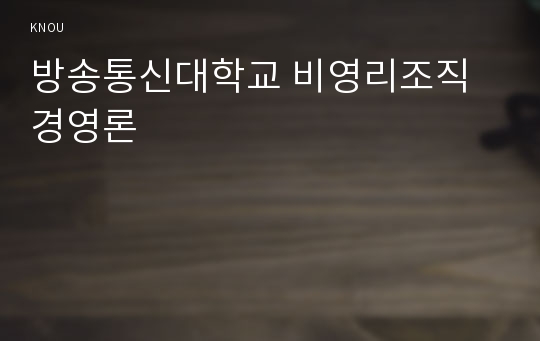 방송통신대학교 비영리조직경영론