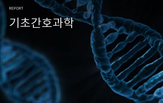 기초간호과학