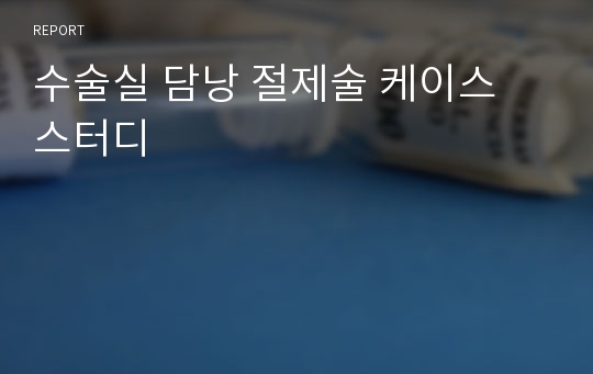 수술실 담낭 절제술 케이스 스터디