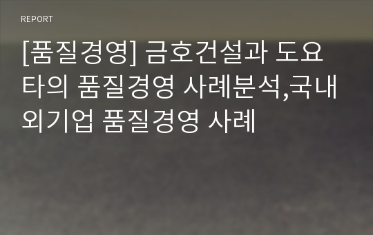 [품질경영] 금호건설과 도요타의 품질경영 사례분석,국내외기업 품질경영 사례