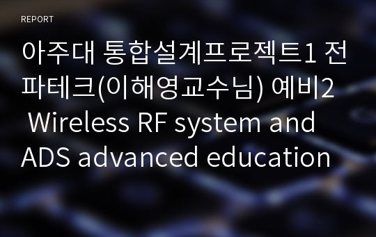 아주대 통합설계프로젝트1 전파테크(이해영교수님) 예비2  Wireless RF system and ADS advanced education