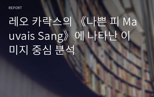 레오 카락스의 《나쁜 피 Mauvais Sang》에 나타난 이미지 중심 분석