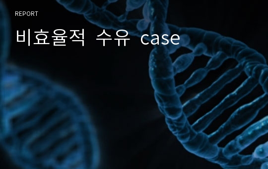 비효율적  수유  case