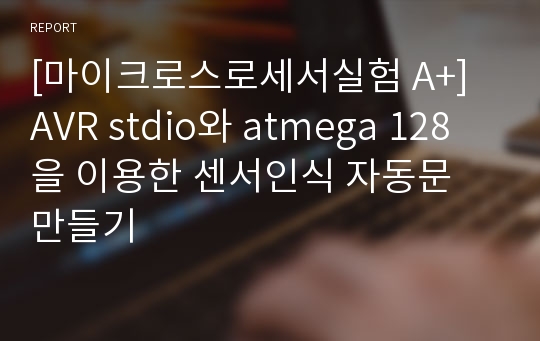 [마이크로스로세서실험 A+] AVR stdio와 atmega 128을 이용한 센서인식 자동문 만들기