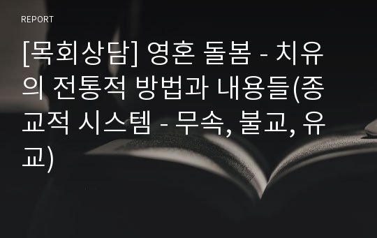 [목회상담] 영혼 돌봄 - 치유의 전통적 방법과 내용들(종교적 시스템 - 무속, 불교, 유교)