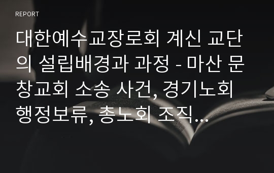 대한예수교장로회 계신 교단의 설립배경과 과정 - 마산 문창교회 소송 사건, 경기노회 행정보류, 총노회 조직, 계신측 총회 조직