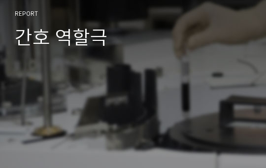 간호 역할극