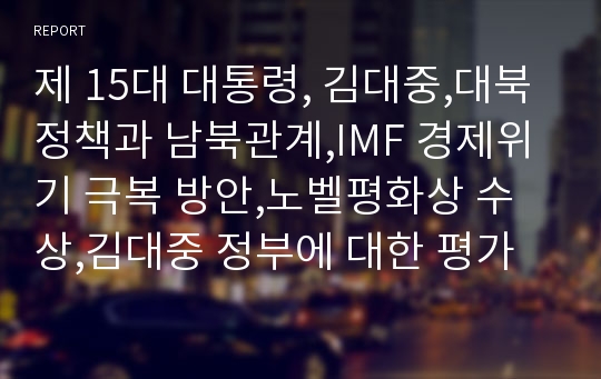 제 15대 대통령, 김대중,대북정책과 남북관계,IMF 경제위기 극복 방안,노벨평화상 수상,김대중 정부에 대한 평가