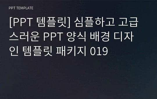 [PPT 템플릿] 심플하고 고급스러운 PPT 양식 배경 디자인 템플릿 패키지 019