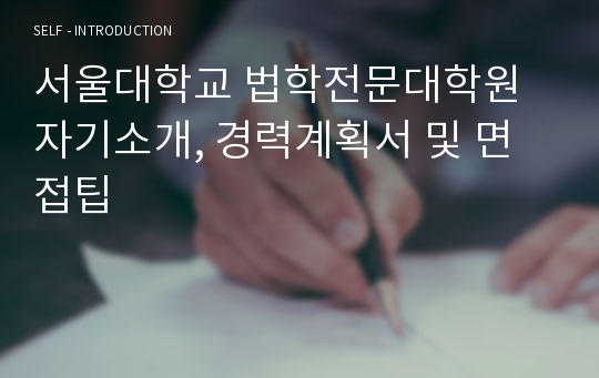 서울대학교 법학전문대학원 자기소개, 경력계획서 및 면접팁