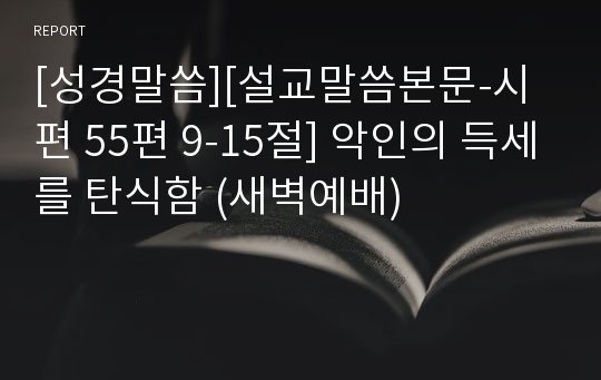 [성경말씀][설교말씀본문-시편 55편 9-15절] 악인의 득세를 탄식함 (새벽예배)