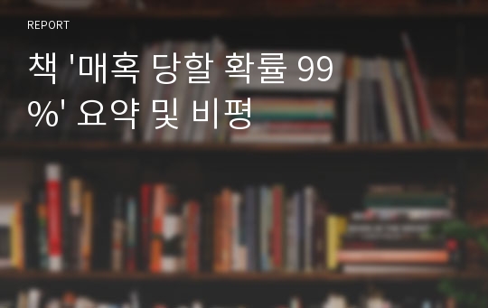 책 &#039;매혹 당할 확률 99%&#039; 요약 및 비평