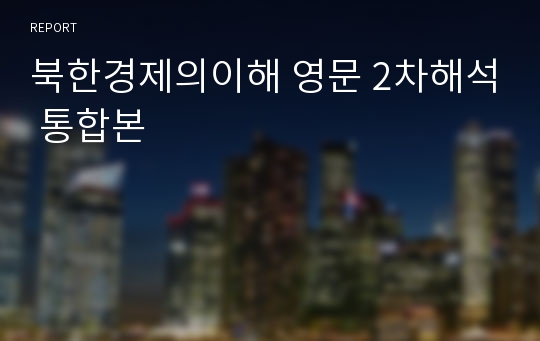 북한경제의이해 영문 2차해석 통합본