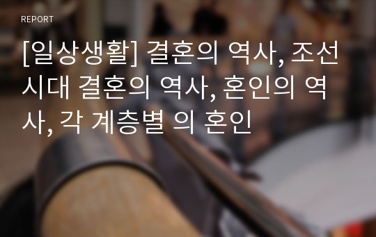 [일상생활] 결혼의 역사, 조선시대 결혼의 역사, 혼인의 역사, 각 계층별 의 혼인