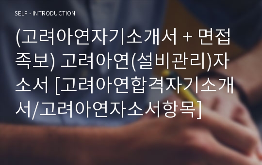 (고려아연자기소개서 + 면접족보) 고려아연(설비관리)자소서 [고려아연합격자기소개서/고려아연자소서항목]