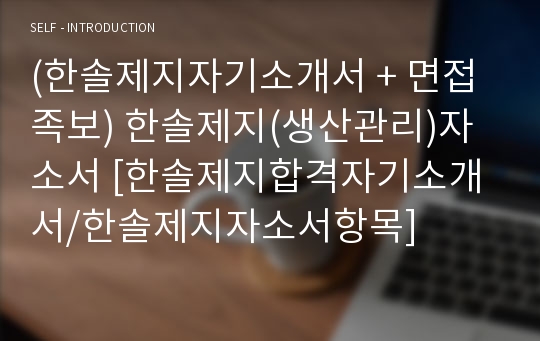 (한솔제지자기소개서 + 면접족보) 한솔제지(생산관리)자소서 [한솔제지합격자기소개서/한솔제지자소서항목]