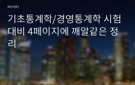 기초통계학/경영통계학 시험대비 4페이지에 깨알같은 정리