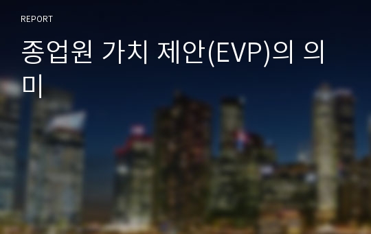 종업원 가치 제안(EVP)의 의미