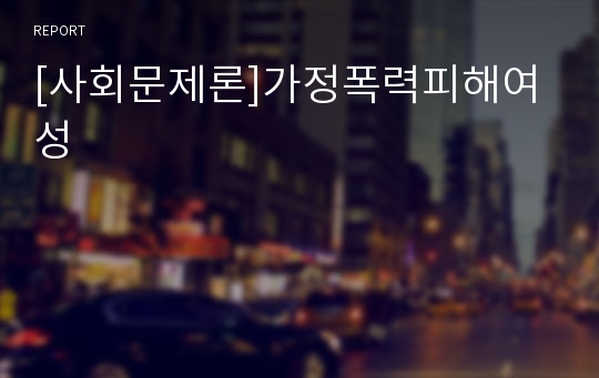 [사회문제론]가정폭력피해여성