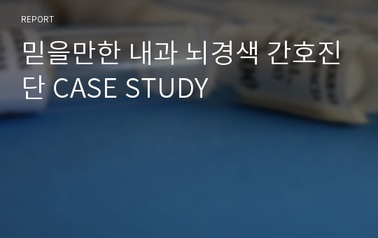 믿을만한 내과 뇌경색 간호진단 CASE STUDY